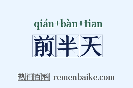 前半天是什么意思的图片